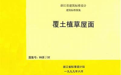 99浙J32 覆土植草屋面.pdf